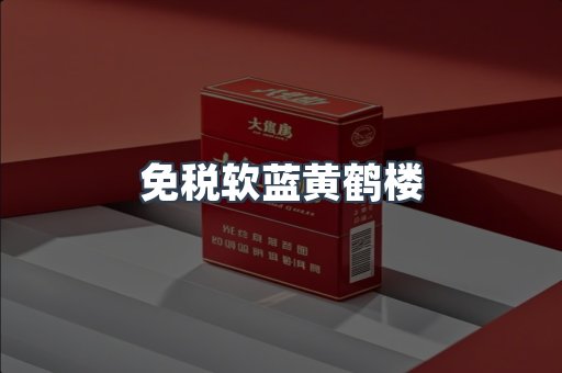 免税软蓝黄鹤楼