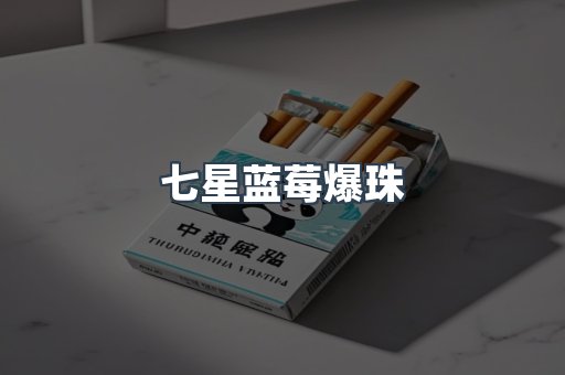 七星蓝莓爆珠