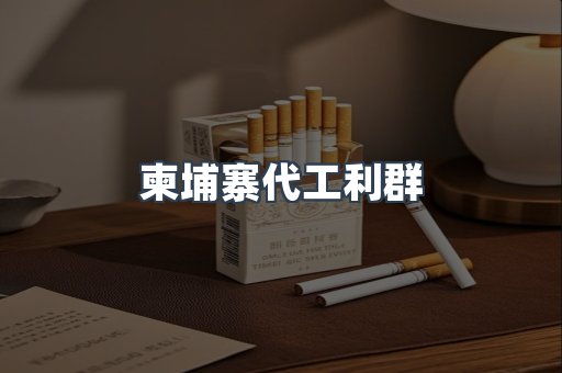 柬埔寨代工利群