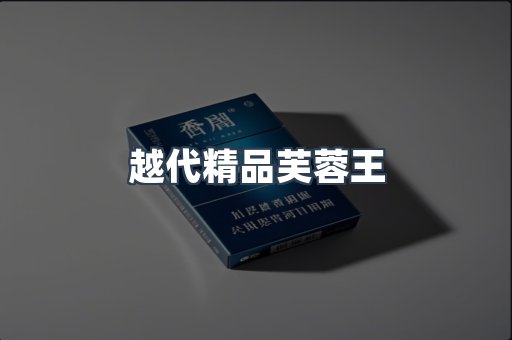 越代精品芙蓉王